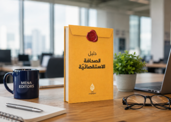 دليل الصحافة الاستقصائية
