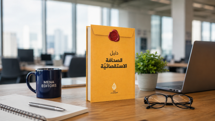 دليل الصحافة الاستقصائية