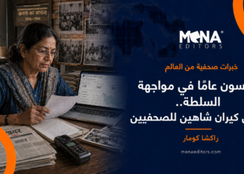 خمسون عامًا في المواجهة .. دروس كيران شاهين للصحفيين