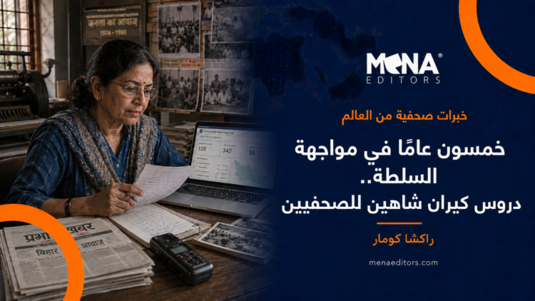 خمسون عامًا في المواجهة .. دروس كيران شاهين للصحفيين