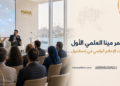مؤتمر مينا العلمي