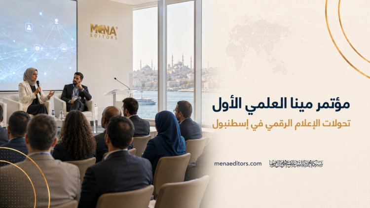 مؤتمر مينا العلمي