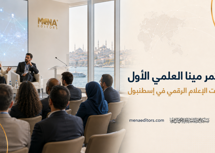 مؤتمر مينا العلمي