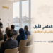 مؤتمر مينا العلمي