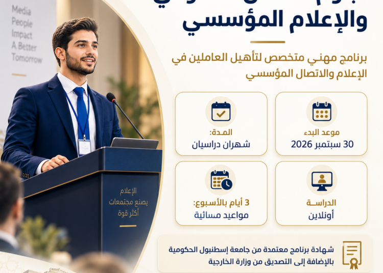 شبكة مينا تطلق دبلومًا في الاتصال الحكومي والإعلام المؤسسي بالتعاون مع جامعة إسطنبول واتحاد الصحفيين السوريين