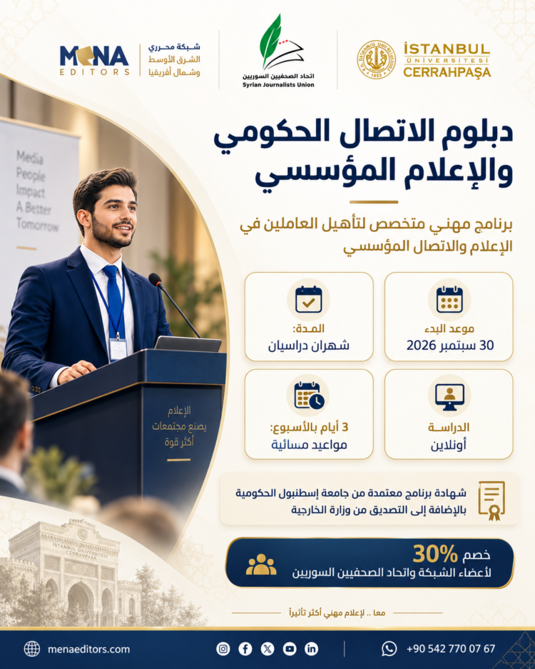 شبكة مينا تطلق دبلومًا في الاتصال الحكومي والإعلام المؤسسي بالتعاون مع جامعة إسطنبول واتحاد الصحفيين السوريين