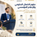 شبكة مينا تطلق دبلومًا في الاتصال الحكومي والإعلام المؤسسي بالتعاون مع جامعة إسطنبول واتحاد الصحفيين السوريين
