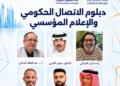 نخبة من الخبراء والأكاديميين يلتقون في دبلوم الاتصال الحكومي والإعلام المؤسسي