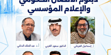 نخبة من الخبراء والأكاديميين يلتقون في دبلوم الاتصال الحكومي والإعلام المؤسسي