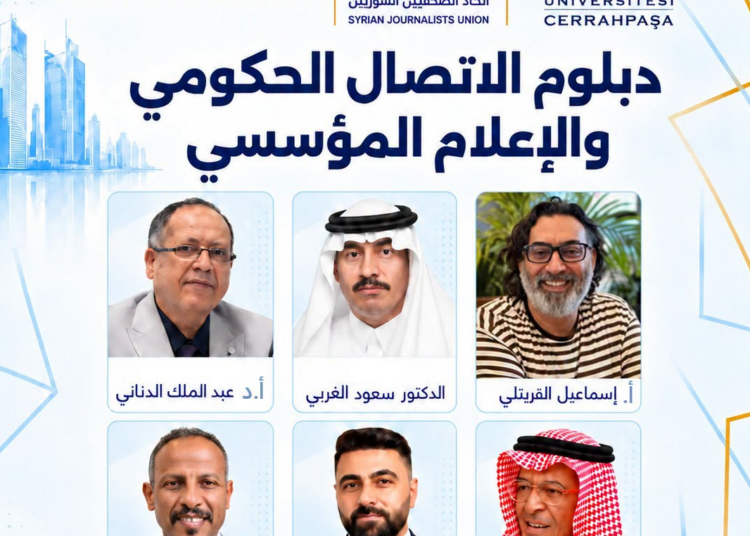 نخبة من الخبراء والأكاديميين يلتقون في دبلوم الاتصال الحكومي والإعلام المؤسسي