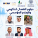 نخبة من الخبراء والأكاديميين يلتقون في دبلوم الاتصال الحكومي والإعلام المؤسسي