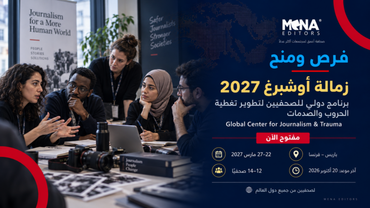 زمالة Ochberg 2027 تفتح التقديم للصحفيين حول العالم