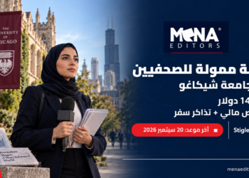 زمالة ممولة للصحفيين في جامعة شيكاغو مع مخصص قدره 14 ألف دولار