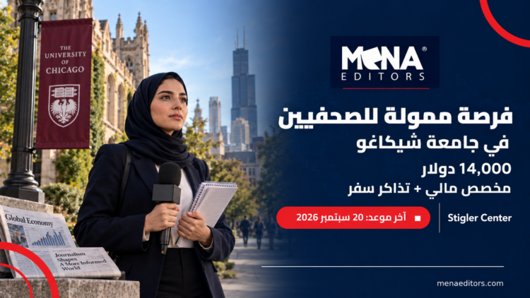 زمالة ممولة للصحفيين في جامعة شيكاغو مع مخصص قدره 14 ألف دولار