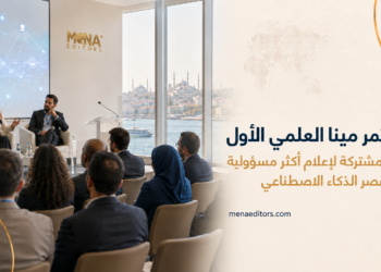 مخرجات مؤتمر مينا العلمي الأول: رؤية مشتركة لإعلام أكثر مسؤولية في عصر الذكاء الاصطناعي