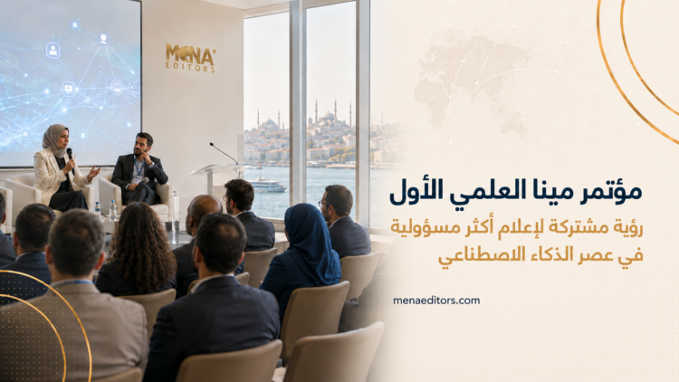 مخرجات مؤتمر مينا العلمي الأول: رؤية مشتركة لإعلام أكثر مسؤولية في عصر الذكاء الاصطناعي