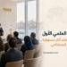 مخرجات مؤتمر مينا العلمي الأول: رؤية مشتركة لإعلام أكثر مسؤولية في عصر الذكاء الاصطناعي
