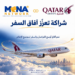MENA Network تنضم إلى برنامج Beyond Business للخطوط الجوية القطرية ضمن تطوير «MENA Global Benefits»