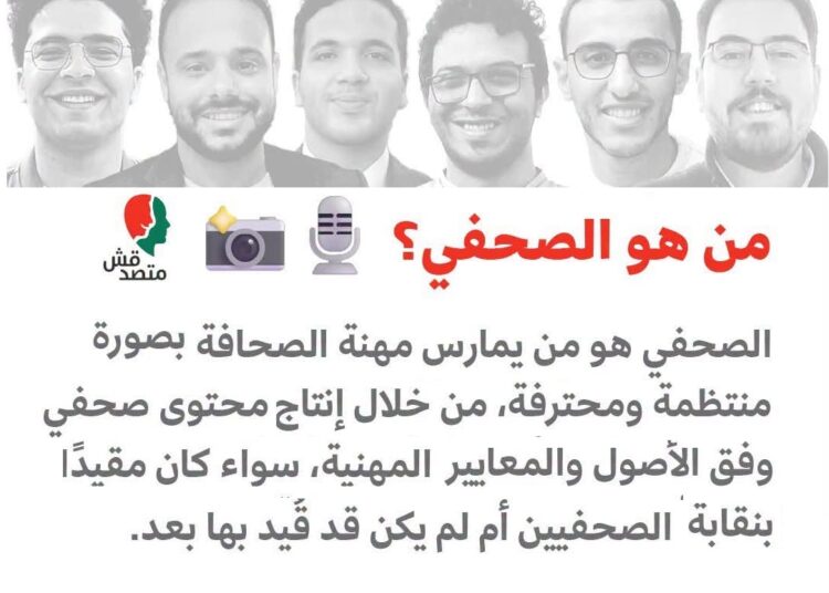 «المهنة ليست تهمة».. MENA Network تطالب بالإفراج عن صحفيي «متصدقش» وتدعو لتوسيع الحماية النقابية