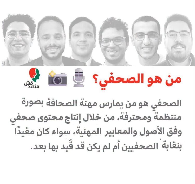 «المهنة ليست تهمة».. MENA Network تطالب بالإفراج عن صحفيي «متصدقش» وتدعو لتوسيع الحماية النقابية