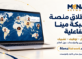 شبكة مينا تطلق منصتها التفاعلية لفتح آفاق التواصل  والتشبيك بين الصحفيين حول العالم