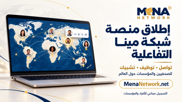 شبكة مينا تطلق منصتها التفاعلية لفتح آفاق التواصل  والتشبيك بين الصحفيين حول العالم