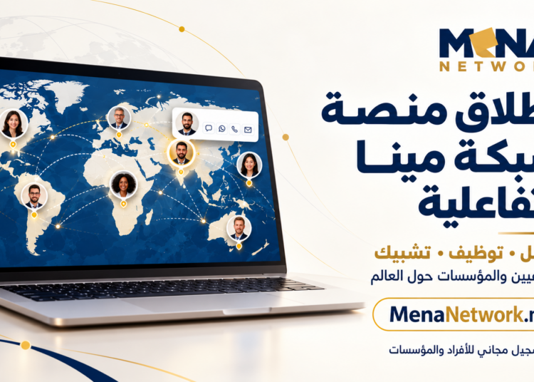 شبكة مينا تطلق منصتها التفاعلية لفتح آفاق التواصل  والتشبيك بين الصحفيين حول العالم