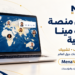 شبكة مينا تطلق منصتها التفاعلية لفتح آفاق التواصل والتشبيك بين الصحفيين حول العالم